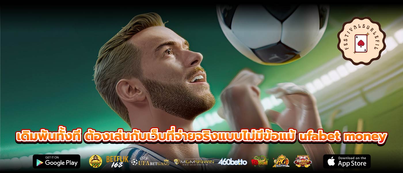 เดิมพันทั้งที ต้องเล่นกับเว็บที่จ่ายจริงแบบไม่มีข้อแม้ ufabet money