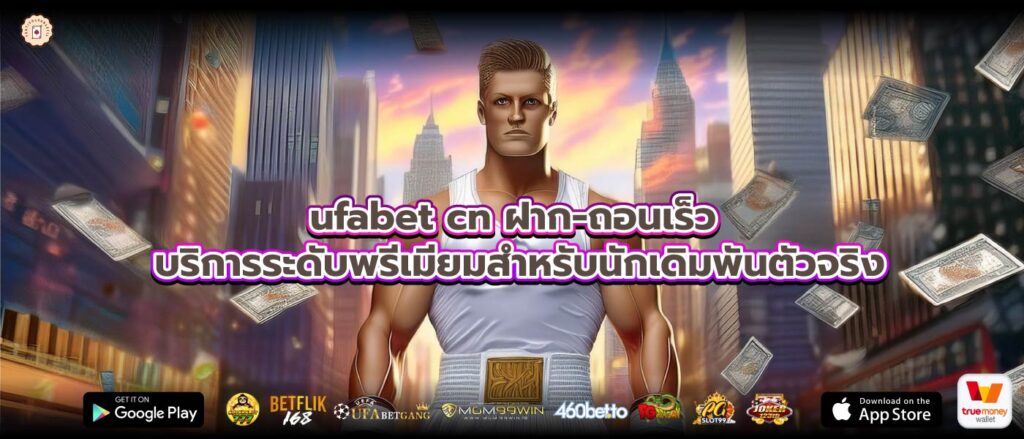 ufabet cn ฝาก-ถอนเร็ว บริการระดับพรีเมียมสำหรับนักเดิมพันตัวจริง