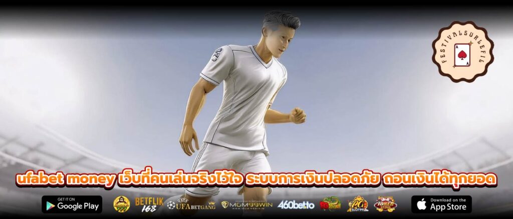 ufabet money เว็บที่คนเล่นจริงไว้ใจ ระบบการเงินปลอดภัย ถอนเงินได้ทุกยอด